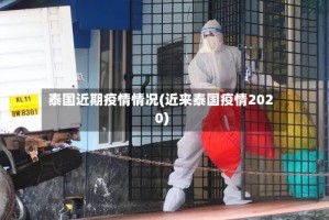 泰国近期疫情情况(近来泰国疫情2020)