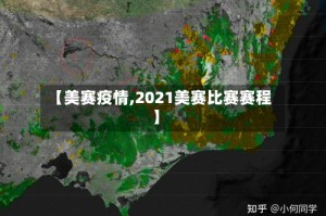 【美赛疫情,2021美赛比赛赛程】