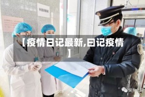 【疫情日记最新,曰记疫情】