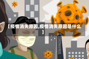 【疫情消失原因,疫情消失原因是什么】
