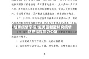 越秀疫情举报/越秀区新冠肺炎疫情防控指挥部办公室
