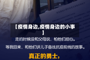 【疫情身边,疫情身边的小事】