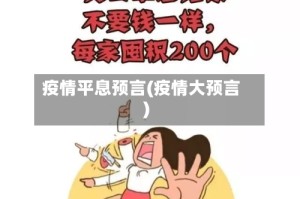 疫情平息预言(疫情大预言)