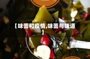 【味蕾和疫情,味蕾与味道】