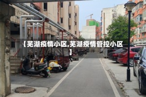 【芜湖疫情小区,芜湖疫情管控小区】
