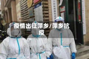 疫情出征萍乡/萍乡抗疫