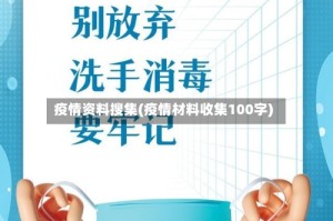 疫情资料搜集(疫情材料收集100字)