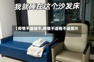 【疫情不退绝不,疫情不退我不退图片】