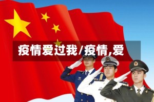 疫情爱过我/疫情,爱