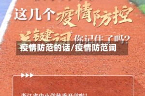 疫情防范的话/疫情防范词