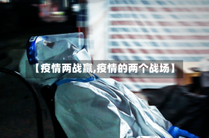 【疫情两战赢,疫情的两个战场】