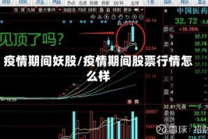 疫情期间妖股/疫情期间股票行情怎么样