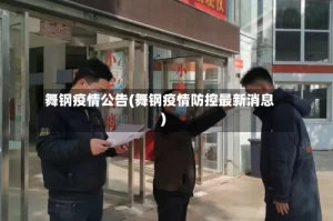 舞钢疫情公告(舞钢疫情防控最新消息)