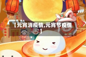 【元宵消疫情,元宵节疫情】