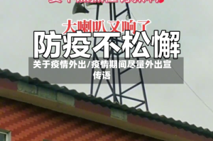 关于疫情外出/疫情期间尽量外出宣传语