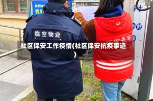 社区保安工作疫情(社区保安抗疫事迹)