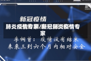 肺炎疫情专家/新冠肺炎疫情专家