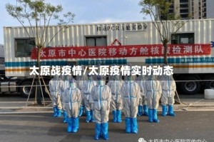 太原战疫情/太原疫情实时动态