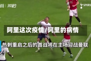 阿里这次疫情/阿里的病情