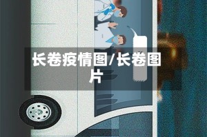 长卷疫情图/长卷图片