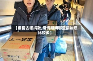 【疫情去哪捐款,疫情期间哪里捐物质比较多】