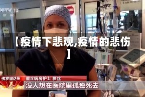 【疫情下悲观,疫情的悲伤】