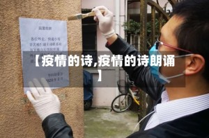 【疫情的诗,疫情的诗朗诵】