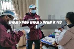 蕲春当前疫情(蕲春当前疫情最新消息)