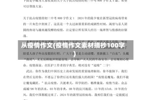 从疫情作文(疫情作文素材摘抄100字)