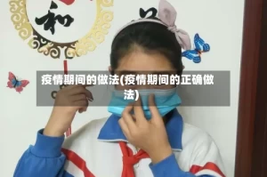 疫情期间的做法(疫情期间的正确做法)