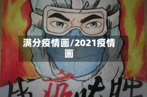 满分疫情画/2021疫情画