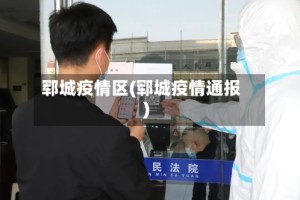 郓城疫情区(郓城疫情通报)