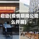 疫情业务启动(疫情期间公司业务怎么开展)