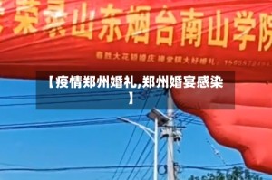 【疫情郑州婚礼,郑州婚宴感染】