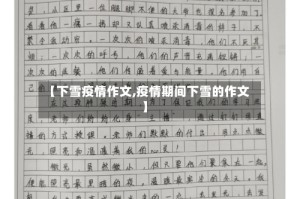 【下雪疫情作文,疫情期间下雪的作文】