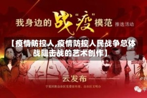 【疫情防控人,疫情防控人民战争总体战阻击战的艺术创作】
