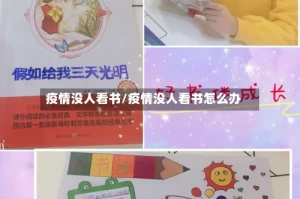 疫情没人看书/疫情没人看书怎么办