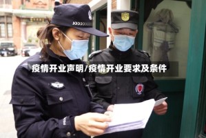 疫情开业声明/疫情开业要求及条件
