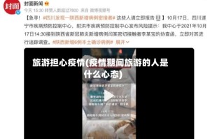 旅游担心疫情(疫情期间旅游的人是什么心态)