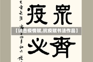 【抗击疫情赋,抗疫赋书法作品】