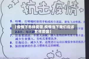 【疫情下怎样爱国,疫情当下我们应该怎样爱国】