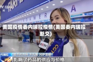 美国疫情委内瑞拉疫情(美国委内瑞拉断交)