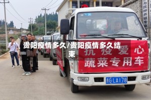 贵阳疫情多久/贵阳疫情多久结束