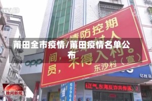 莆田全市疫情/莆田疫情名单公布
