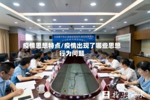疫情思想特点/疫情出现了哪些思想行为问题