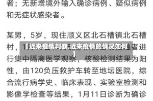 【近来疫情判断,近来疫情的情况如何】