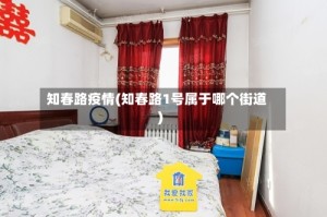 知春路疫情(知春路1号属于哪个街道)
