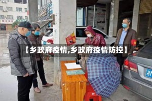 【乡政府疫情,乡政府疫情防控】