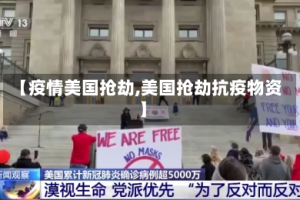 【疫情美国抢劫,美国抢劫抗疫物资】