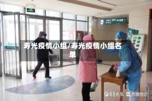 寿光疫情小组/寿光疫情小组名单